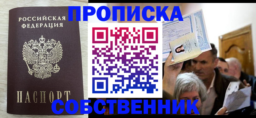 купить прописку в Баймаке