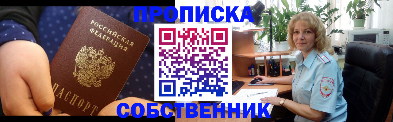 купить прописку в Баймаке